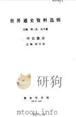 世界通史资料选辑 中古部分 1981 PDF电子版封面 11017·229 郭守田主编