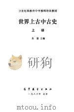 世界上古中古史 上 1986 PDF电子版封面 11010·04 朱寰主编(东北师范大学)