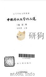 中国历代文学作品选 上编 第2册 1979 PDF电子版封面 10186·73 朱东润主编