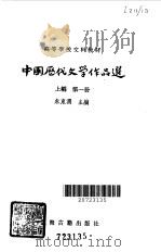 中国历代文学作品选第1册上编 1979 PDF电子版封面 朱东润主编