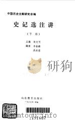 史记选注讲  下（1989 PDF版）