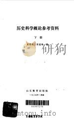历史科学概论参考资料下（1985 PDF版）