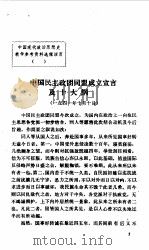 中国现代政治思想史  教学参考资料选辑第4辑  战国时代的重演  中国民主政团同盟成立宣言及十大钢（ PDF版）
