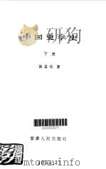 中国史学史 下 1986 PDF电子版封面 张孟伦著