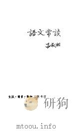 语文常谈（1980 PDF版）