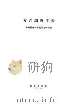 方言调查字表  修订本（1981 PDF版）