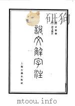 说文解字注（1981年10月第1版 PDF版）