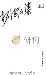 杨沫文集 卷6 自白-我的日记 上 1994 PDF电子版封面 7530203169 杨沫著