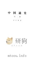 中国通史  第2册（1978 PDF版）