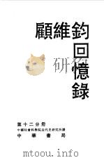 顾维钧回忆录  第12分册   1993  PDF电子版封面  7101008607  顾维钧著；中国社会科学院近代史研究所译 