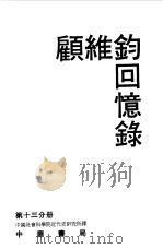 顾维钧回忆录 第13分册 1990 PDF电子版封面 7101011675 顾维钧著;中国社会科学院近代史研究所译