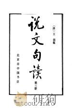 说文句读第三册（1983年11月第1版 PDF版）