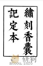 六十种曲 第1册 香囊记 1958 PDF电子版封面 毛晋编