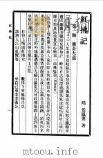 六十种曲  第3册  红佛记（1958 PDF版）