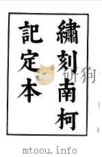 六十种曲  第4册  南柯记（1958 PDF版）