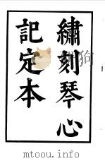 六十种曲 第5册 琴心记 1958 PDF电子版封面 毛晋编