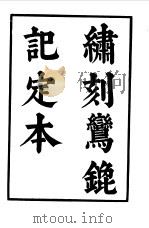 六十种曲  第6册  鸾鎞记   1958  PDF电子版封面    毛晋编 
