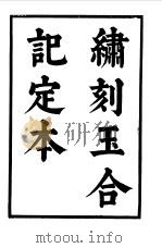 六十种曲  第6册  玉合记（1958 PDF版）