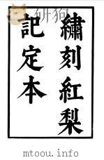 六十种曲  第7册  红梨记（1958 PDF版）