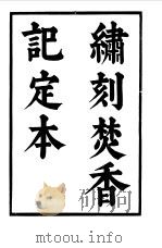 六十种曲  第7册  焚香记（1958 PDF版）