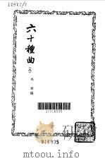 六十种曲  第8册  西楼记（1958 PDF版）