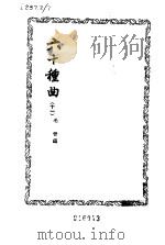六十种曲 第11册 白兔记 1958 PDF电子版封面 毛晋编