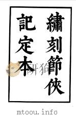 六十种曲  第12册  节侠记（1958 PDF版）