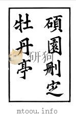 六十种曲 第12册 牡丹亭 1958 PDF电子版封面 毛晋编
