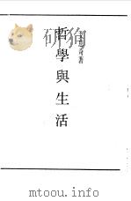 民国丛书  第一编  1  哲学与生活（1989 PDF版）
