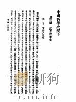 第一编 2 中国哲学史 卷下 1989 PDF电子版封面 《民国丛书》编辑委员会编
