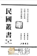 第一编  4  东西文化及其哲学（1989 PDF版）
