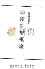 民国丛书  第一编  4  印度哲学概论   1989  PDF电子版封面    《民国丛书》编辑委员会编 