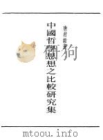 民国丛书  第一编  5  中国哲学思想之比较研究集（1989 PDF版）
