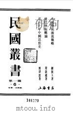 第一编 6 本朝学术源流概略 1989 PDF电子版封面 《民国丛书》编辑委员会编