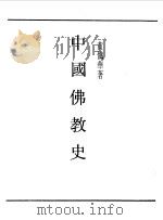 民国丛书 第一编 8 中国佛教史 1989 PDF电子版封面 《民国丛书》编辑委员会编
