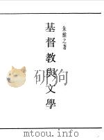 第一编  10  基督教与文学（1989.10 PDF版）
