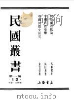 民国丛书  第一编  12  伊斯兰教概论（1989 PDF版）