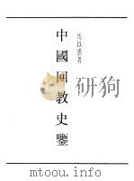 民国丛书  第一编  12  中国回教史鉴（1989 PDF版）
