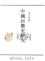 民国丛书 第一编 12 中国回教史研究 1989 PDF电子版封面 《民国丛书》编辑委员会编