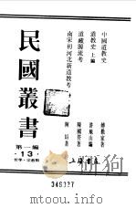 第一编 13 中国道教史 1989 PDF电子版封面 《民国丛书》编辑委员会编