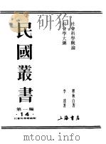 民国丛书 第一编 14 社会科学概论 1989 PDF电子版封面 《民国丛书》编辑委员会编