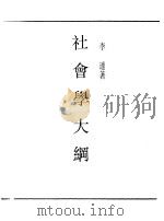 第一编  14  社会学大纲（1989 PDF版）