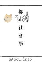 民国丛书 第一编 15 都市社会学 1989 PDF电子版封面 《民国丛书》编辑委员会编