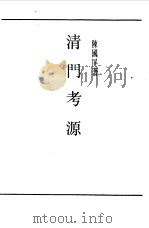 第一编 16 清门考源 1989 PDF电子版封面 《民国丛书》编辑委员会编