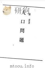 第一编  19  人口问题（1989 PDF版）