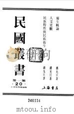 第一编 20 优生概论 1989 PDF电子版封面 《民国丛书》编辑委员会编