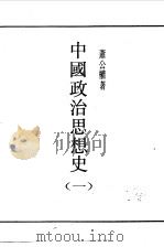 第一编  22  中国政治思想史  1（1989 PDF版）