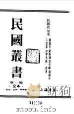 第1编 24 民国政制史 上 1989 PDF电子版封面 《民国丛书》编辑委员会编