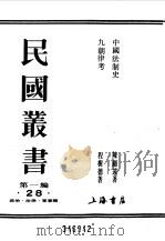 第一编  28  中国法制史（1989 PDF版）