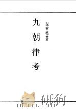 第一编  28  九朝律考卷  1   1989  PDF电子版封面    《民国丛书》编辑委员会编 